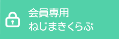 会員専用　ねじまきクラブ