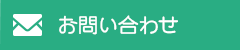 求人募集・お問い合わせ